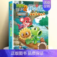 [27]森林与湖泊卷 [正版]全套62册植物大战僵尸2科学漫画书全套 植物大战僵尸书漫画书6-12周岁小学生课外书漫画版