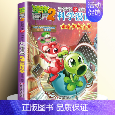 [20]电脑与网络卷 [正版]全套62册植物大战僵尸2科学漫画书全套 植物大战僵尸书漫画书6-12周岁小学生课外书漫画版