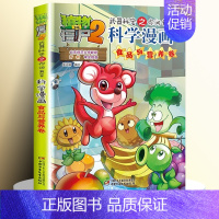 [5]食品与营养卷 [正版]全套62册植物大战僵尸2科学漫画书全套 植物大战僵尸书漫画书6-12周岁小学生课外书漫画版宇