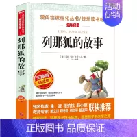 列那狐的故事[不含考点手册] [正版]爱阅读快乐读书吧五年级上册 中国民间故事 列那狐的故事等小学生语文拓展阅读儿童文学