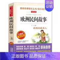 欧洲民间故事[不含考点手册] [正版]爱阅读快乐读书吧五年级上册 中国民间故事 列那狐的故事等小学生语文拓展阅读儿童文学
