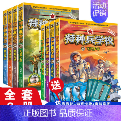 [全套8册]特种兵学校第七辑+第八辑 [正版] 特种兵学校全套52册第1-10季辑+星际探索第1-3季八路军事小说特战校