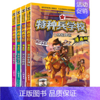 [全套4册]特种兵学校漫画版 第4季 [正版] 特种兵学校全套52册第1-10季辑+星际探索第1-3季八路军事小说特战校