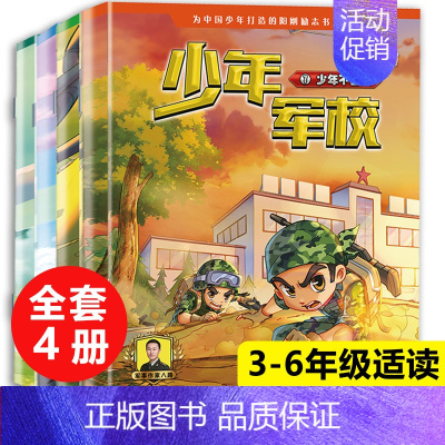少年军校(5-8册) [正版] 特种兵学校全套52册第1-10季辑+星际探索第1-3季八路军事小说特战校园故事书小学生四