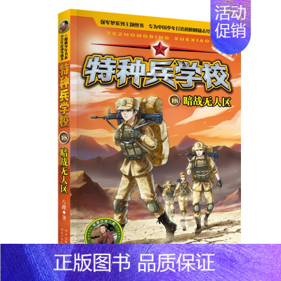 18.暗战无人区 [正版] 特种兵学校全套52册第1-10季辑+星际探索第1-3季八路军事小说特战校园故事书小学生四五年