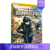 21.超能战士 [正版] 特种兵学校全套52册第1-10季辑+星际探索第1-3季八路军事小说特战校园故事书小学生四五年级