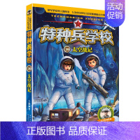 30.太空战记 [正版] 特种兵学校全套52册第1-10季辑+星际探索第1-3季八路军事小说特战校园故事书小学生四五年级