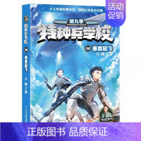 36 垂直起飞 [正版] 特种兵学校全套52册第1-10季辑+星际探索第1-3季八路军事小说特战校园故事书小学生四五年级