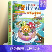 [50]草原与湿地卷 [正版]全套62册植物大战僵尸2科学漫画书全套 植物大战僵尸书漫画书6-12周岁小学生课外书漫画版