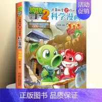 [26]考古卷 [正版]全套62册植物大战僵尸2科学漫画书全套 植物大战僵尸书漫画书6-12周岁小学生课外书漫画版宇宙卷