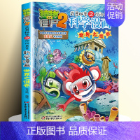 [16]世界之谜卷 [正版]全套62册植物大战僵尸2科学漫画书全套 植物大战僵尸书漫画书6-12周岁小学生课外书漫画版宇