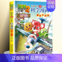 [4]世界之最卷 [正版]全套62册植物大战僵尸2科学漫画书全套 植物大战僵尸书漫画书6-12周岁小学生课外书漫画版宇宙
