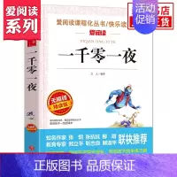一千零一夜[不含考点手册] [正版]爱阅读快乐读书吧五年级上册 中国民间故事 列那狐的故事等小学生语文拓展阅读儿童文学故
