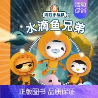 1.水滴鱼兄弟 [正版]任选 海底小纵队图书全套80册彩图注音拼音版一二三四五六七八辑 3-4-6-9岁儿童图书探险记故