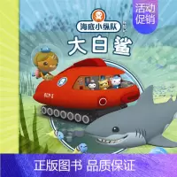 大白鲨 [正版]任选 海底小纵队图书全套80册彩图注音拼音版一二三四五六七八辑 3-4-6-9岁儿童图书探险记故事书幼儿