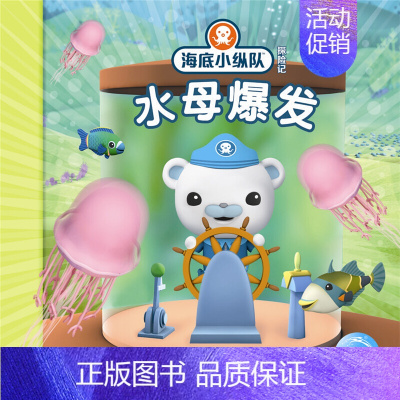 水母爆发 [正版]任选 海底小纵队图书全套80册彩图注音拼音版一二三四五六七八辑 3-4-6-9岁儿童图书探险记故事书幼