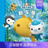 翻车鱼 [正版]任选 海底小纵队图书全套80册彩图注音拼音版一二三四五六七八辑 3-4-6-9岁儿童图书探险记故事书幼儿