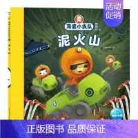 泥火山 [正版]任选 海底小纵队图书全套80册彩图注音拼音版一二三四五六七八辑 3-4-6-9岁儿童图书探险记故事书幼儿