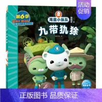 九带犰狳 [正版]任选 海底小纵队图书全套80册彩图注音拼音版一二三四五六七八辑 3-4-6-9岁儿童图书探险记故事书幼