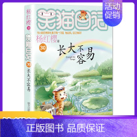 [30]长大不容易 [正版]笑猫日记全套第30册长大不容易笑猫在故宫大象的远方杨红樱系列儿童文学读物6-10-12岁小学