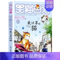 [27]戴口罩的猫 [正版]笑猫日记全套第30册长大不容易笑猫在故宫大象的远方杨红樱系列儿童文学读物6-10-12岁小学