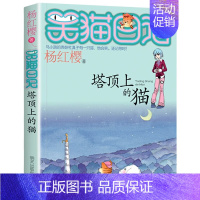 [2]塔顶上的猫 [正版]笑猫日记全套第30册长大不容易笑猫在故宫大象的远方杨红樱系列儿童文学读物6-10-12岁小学生