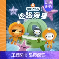 1.迷路海星 [正版]任选 海底小纵队图书全套80册彩图注音拼音版一二三四五六七八辑 3-4-6-9岁儿童图书探险记故事