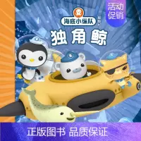 1.独角鲸 [正版]任选 海底小纵队图书全套80册彩图注音拼音版一二三四五六七八辑 3-4-6-9岁儿童图书探险记故事书