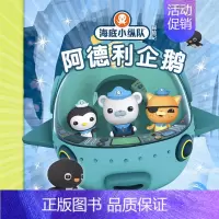 阿德利企鹅 [正版]任选 海底小纵队图书全套80册彩图注音拼音版一二三四五六七八辑 3-4-6-9岁儿童图书探险记故事书