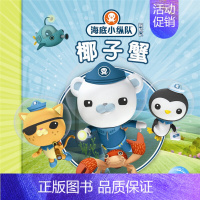 椰子蟹 [正版]任选 海底小纵队图书全套80册彩图注音拼音版一二三四五六七八辑 3-4-6-9岁儿童图书探险记故事书幼儿