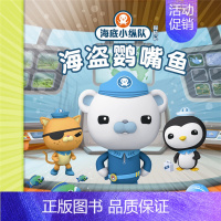 海盗鹦嘴鱼 [正版]任选 海底小纵队图书全套80册彩图注音拼音版一二三四五六七八辑 3-4-6-9岁儿童图书探险记故事书