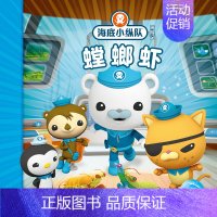 螳螂虾 [正版]任选 海底小纵队图书全套80册彩图注音拼音版一二三四五六七八辑 3-4-6-9岁儿童图书探险记故事书幼儿