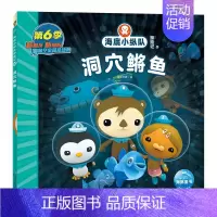 洞穴鳉鱼 [正版]任选 海底小纵队图书全套80册彩图注音拼音版一二三四五六七八辑 3-4-6-9岁儿童图书探险记故事书幼