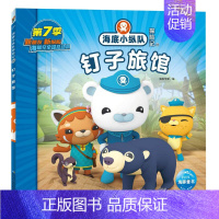 钉子旅馆 [正版]任选 海底小纵队图书全套80册彩图注音拼音版一二三四五六七八辑 3-4-6-9岁儿童图书探险记故事书幼