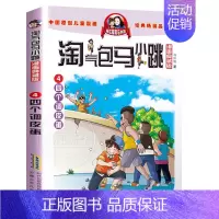 4:四个调皮蛋 [正版]礼盒装 淘气包马小跳系列全套30册漫画典藏版文字版光荣绽放七天七夜全集杨红樱作品三四五六年级小学