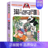 13:寻找大熊猫 [正版]礼盒装 淘气包马小跳系列全套30册漫画典藏版文字版光荣绽放七天七夜全集杨红樱作品三四五六年级小
