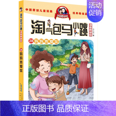 28:妈妈我爱你 [正版]礼盒装 淘气包马小跳系列全套30册漫画典藏版文字版光荣绽放七天七夜全集杨红樱作品三四五六年级小