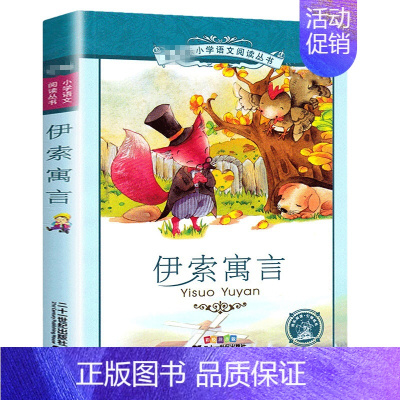 伊索寓言[彩图注音] [正版]三十六计 书儿童读物注音版青少年版 36计书籍小学生版课外阅读一二三年级课外书籍1-2年级
