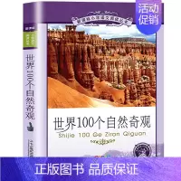 世界100个自然奇观[彩图注音] [正版]三十六计 书儿童读物注音版青少年版 36计书籍小学生版课外阅读一二三年级课外书