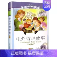 中外哲理故事[彩图注音] [正版]三十六计 书儿童读物注音版青少年版 36计书籍小学生版课外阅读一二三年级课外书籍1-2