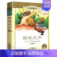 柳林风声[彩图注音] [正版]三十六计 书儿童读物注音版青少年版 36计书籍小学生版课外阅读一二三年级课外书籍1-2年级