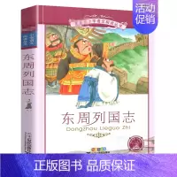 东周列国志[彩图注音] [正版]三十六计 书儿童读物注音版青少年版 36计书籍小学生版课外阅读一二三年级课外书籍1-2年