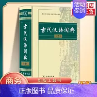 [正版]古代汉语词典第2版 商务印书馆出版社 初中生高中生古汉语词典第2版商务出版字典文言文翻译辞典汉语词典工具书字典