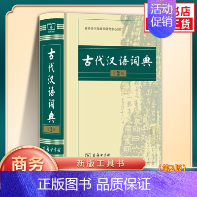 [正版]古代汉语词典第2版 商务印书馆出版社 初中生高中生古汉语词典第2版商务出版字典文言文翻译辞典汉语词典工具书字典
