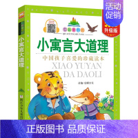 小寓言大道理 [正版]七彩童书坊 四大名著格林童话成语故事伊索寓言三十六计小学生版注音版一二三年级课外书阅读儿童故事书6