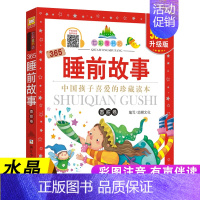 365睡前故事(香甜卷) [正版]七彩童书坊 四大名著格林童话成语故事伊索寓言三十六计小学生版注音版一二三年级课外书阅读