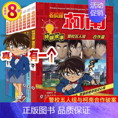 [全套8册]名侦探柯南特辑故事 [正版]名侦探柯南特辑故事系列1-20全套集30册特别篇文字版漫画书籍 工藤新一日本卡通