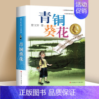 ❤青铜葵花[完整版 优惠 ] [正版]优惠青铜葵花曹文轩原著纯美小说7-12岁草房子系列儿童文学青少年版四五六年