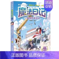 10、奇怪的谎言村 [正版]莫西西魔法日记全套10册儿童漫画书多多罗系列图书5-7-12周岁小学生课外阅读书籍儿童文学故