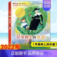 苹果树上的外婆[注音版] [正版]苹果树上的外婆 升级版小学生6-8-9-12岁二三四五年级暑假课外书 阅读书籍新蕾出版